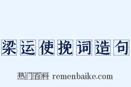 梁运使挽词造句是什么意思的图片